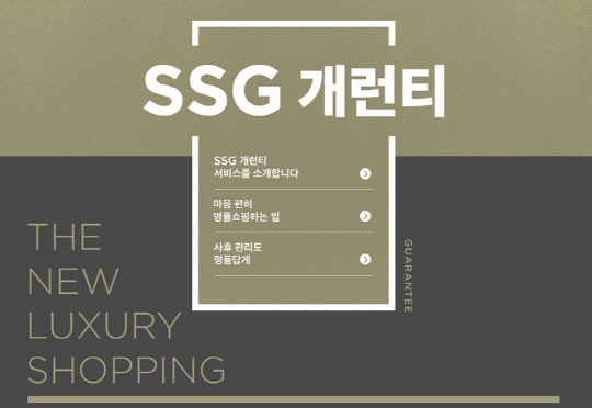 SSG닷컴의 명품 디지털 보증서 'SSG 개런티' 서비스 소개 이미지. SSG닷컴 제공